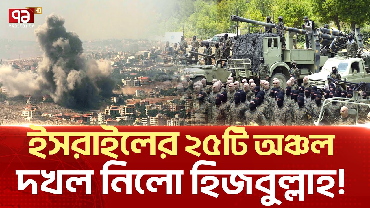ই-স-রা-ই-লি-দের  জরুরি  ভিত্তিতে  চ-লে যেতে নি-র্দে-শ  দিলো  যো-দ্ধা-রা! | News | Ekattor TV