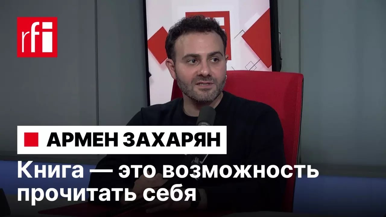 Армен Захарян: Книга &mdash; это возможность прочитать себя