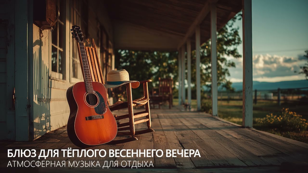 Блюз для тёплого весеннего вечера | Атмосферная музыка для отдыха
