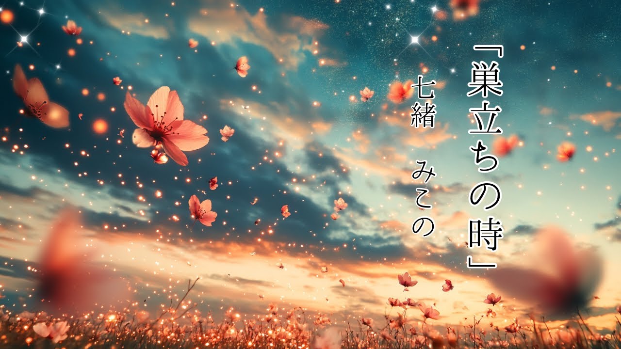 【オリジナル歌詞】「巣立ちの時」