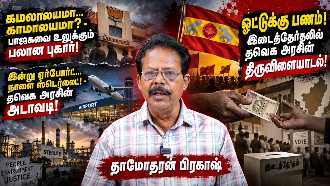 ஓட்டுக்கு பணம்!  இடைத்தேர்தலில் தவெக அரசின் திருவிளையாடல் | TVK | Damodharan Prakash