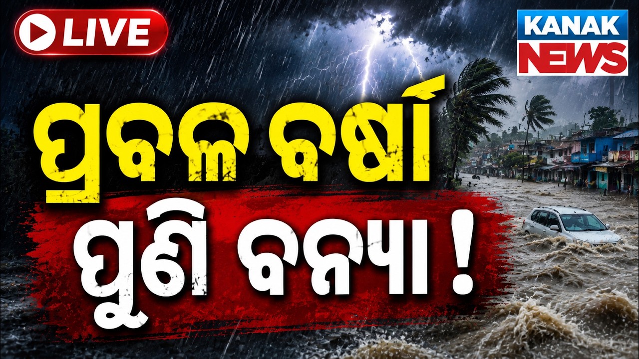🔴ପ୍ରବଳ ବର୍ଷା, ପୁଣି ବନ୍ୟା ! | Heavy Rain Alert | Odisha Weather Update | Kanak News LIVE