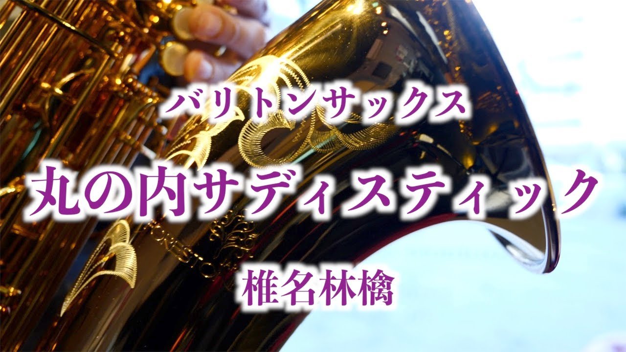 【バリトンサックス】丸の内サディスティック - 椎名林檎   Baritone Sax by Nakahira Yuta