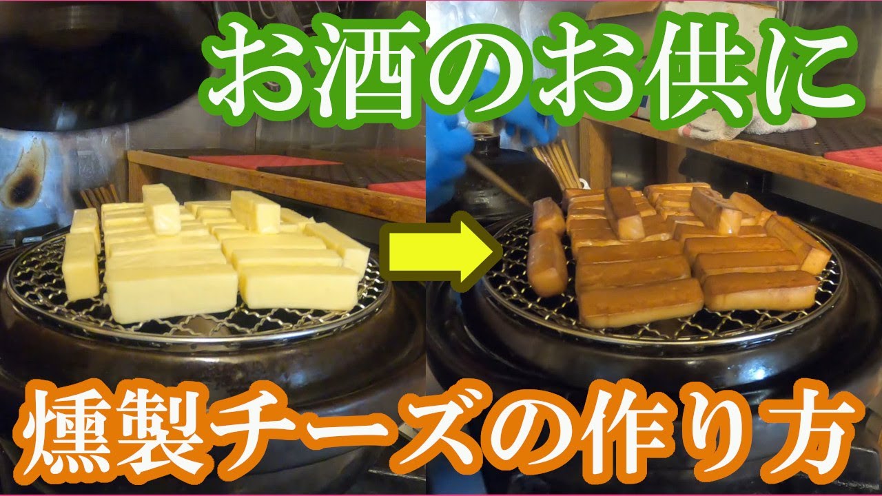 【最強おつまみ】ビールバーのマスターがオススメする最高のビールのお供【燻製チーズの作り方】【いぶしぎん】