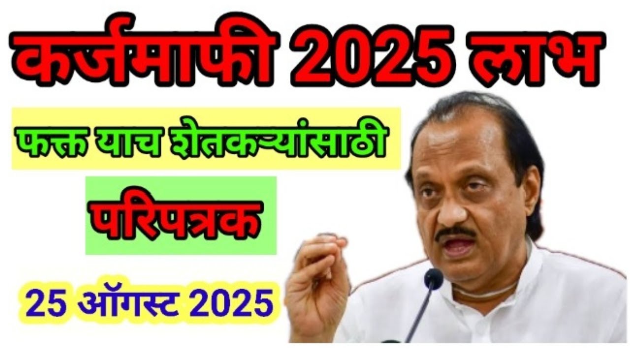 शेतकरी कर्जमाफी 2025 l कोणत्या शेतकऱ्यांचे कर्ज माफ आजची अपडेट?