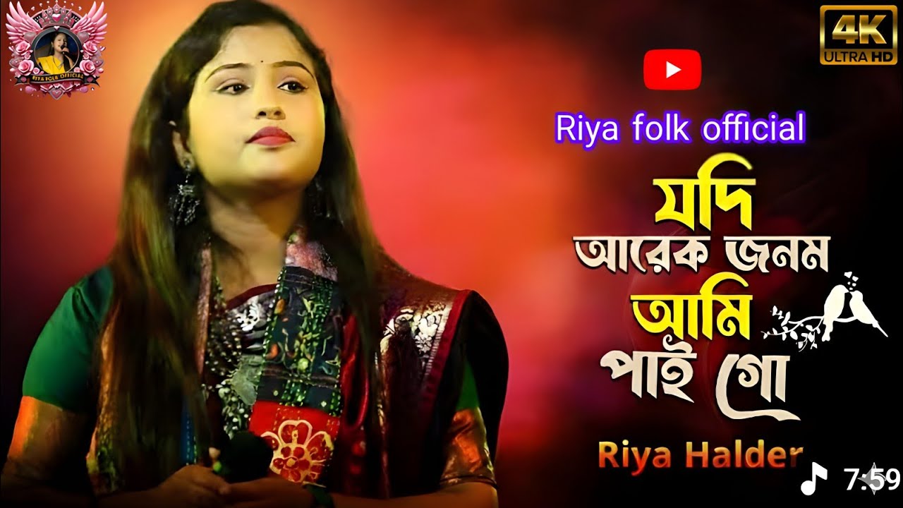 যদি আরেক জনম পাইগো ❣️ জনপ্রিয় ভাইরাল শিল্পী ❣️ রিয়া হালদার ❣️ বছরের সেরা নতুন গান ❣️  কষ্টের গান