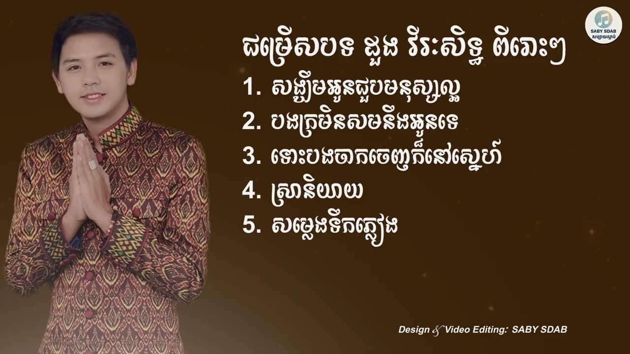 ជម្រើសបទ ដួង វីរៈសិទ្ធ ពីរោះៗ | សង្ឃឹមអូនជួបមនុស្សល្អ | បងក្រមិនសមនឹងអូនទេ | ទោះបងចាកចេញក៏នៅស្នេហ៍