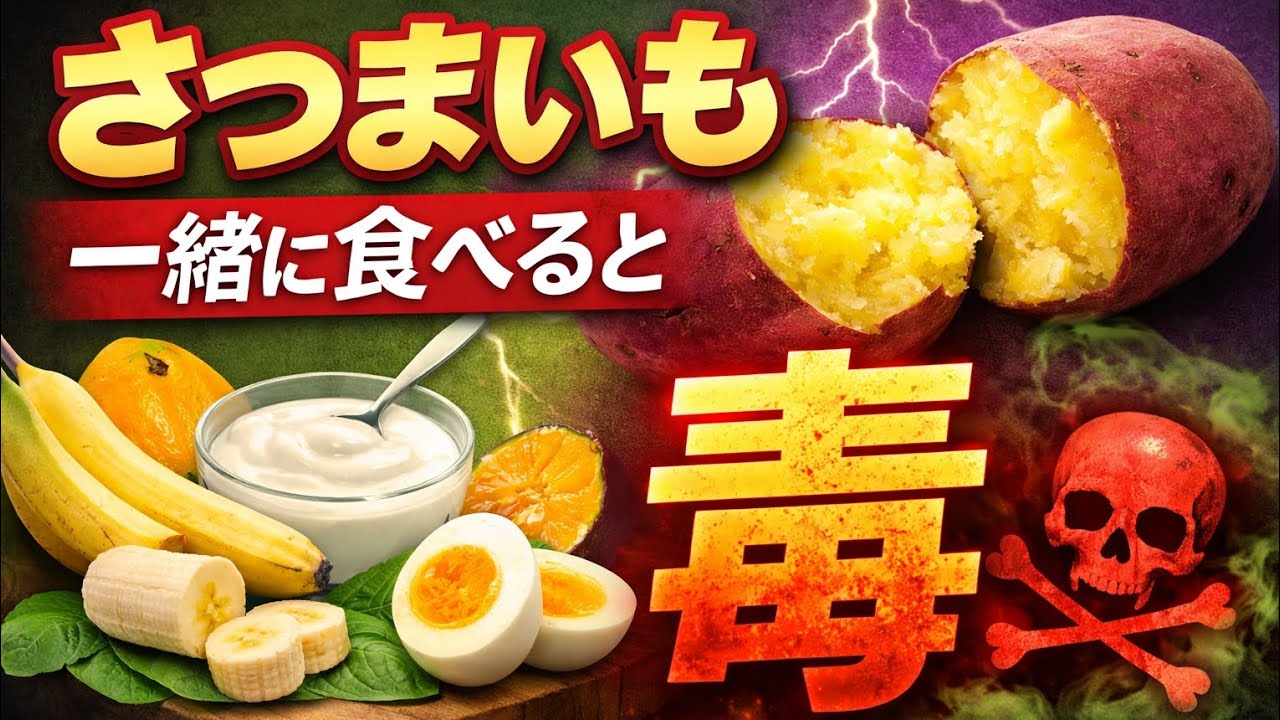 さつまいも、これと一緒に食べると毒になりま #おばあちゃんでも分かる健康常識 #健康常識 #シニア健康 #炎症対策 #生活習慣病予防