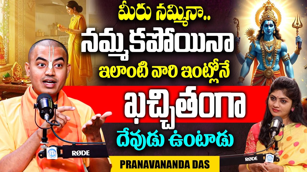 ఇలాంటి వారి ఇంట్లో దేవుడు ఉంటాడు | Pranavanandas Prabuji about God | iDream Spiritual Life |