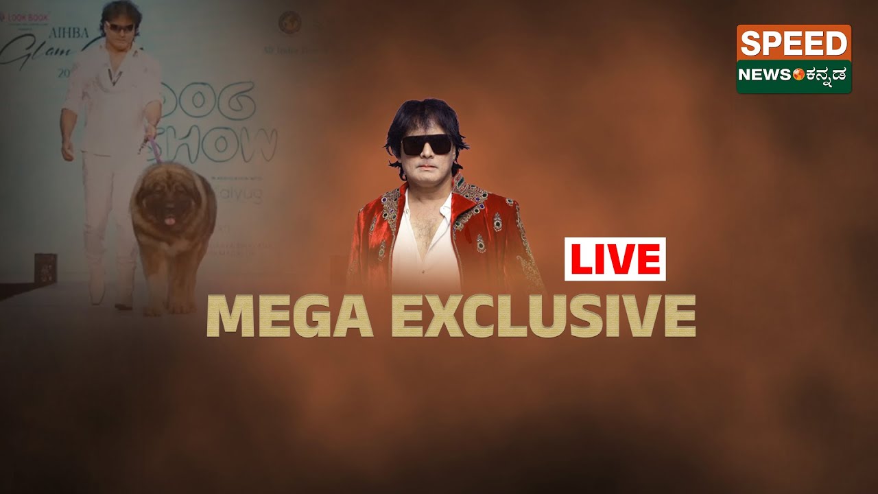 🔴LIVE | Satish Cadaboms | ಸ್ಪೀಡ್ ನ್ಯೂಸ್ ನಲ್ಲಿ ಡಾಗ್ ಸತೀಶ್ ..! | Speednewskannada
