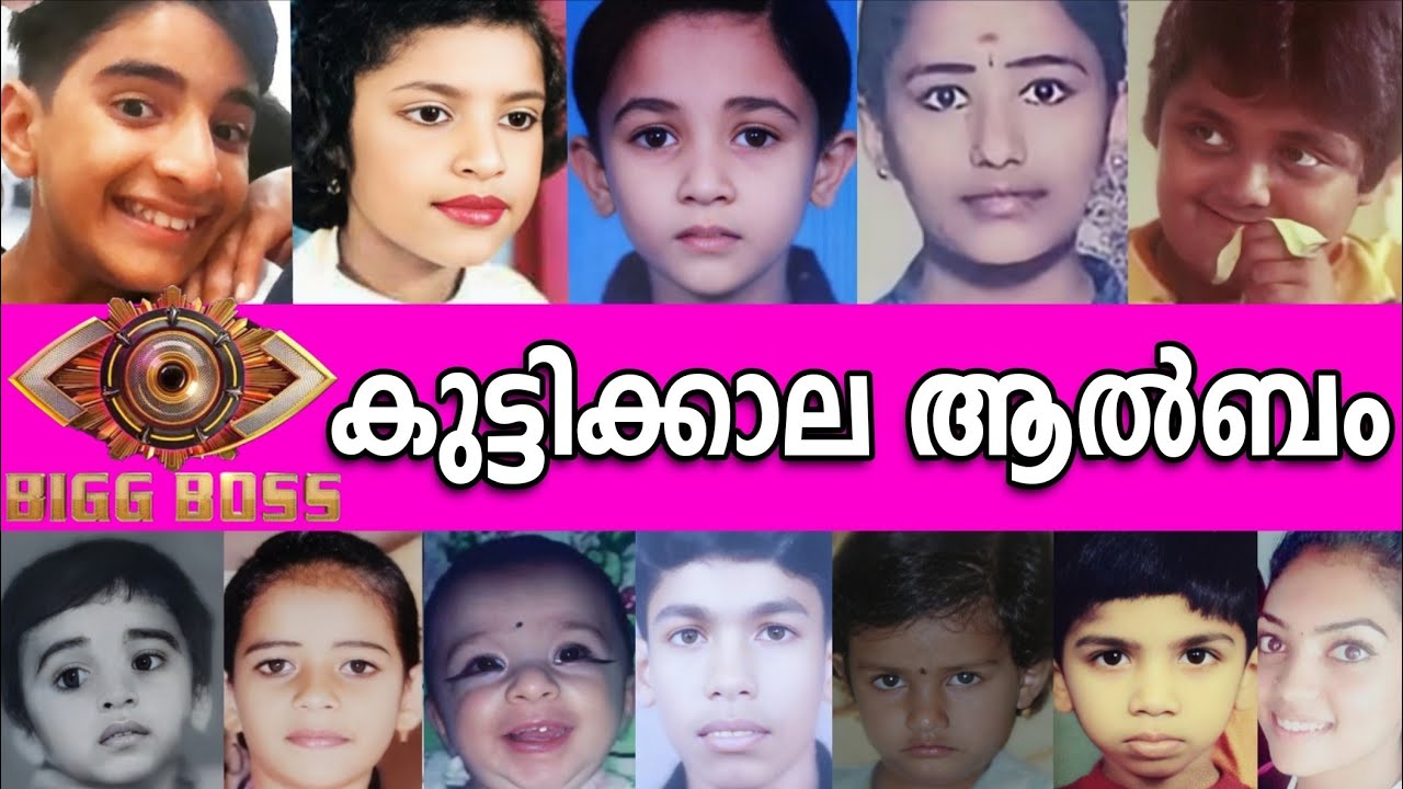 😱ഈശ്വരാ😲അന്തംവിടും ബിഗ്ഗ് ബോസ്സ് താരങ്ങളുടെ കുട്ടിക്കാല ആൽബം കണ്ടാൽ😵BiggBoss 7 Childhood Photo Album