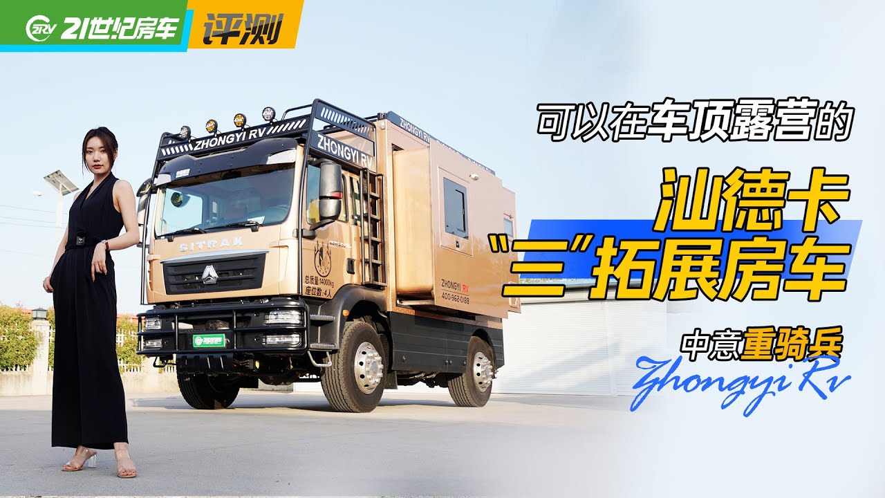 蓝牌C本能开，“三”拓展超大车内空间，中意重骑兵汕德卡越野房车｜21世纪房车