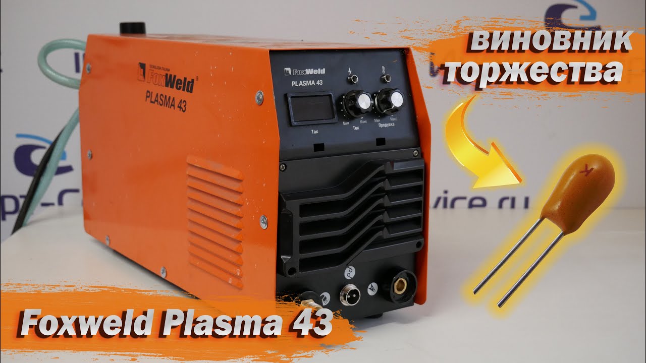 Ремонт Foxweld Plasma 43. Искрит, но не режет!