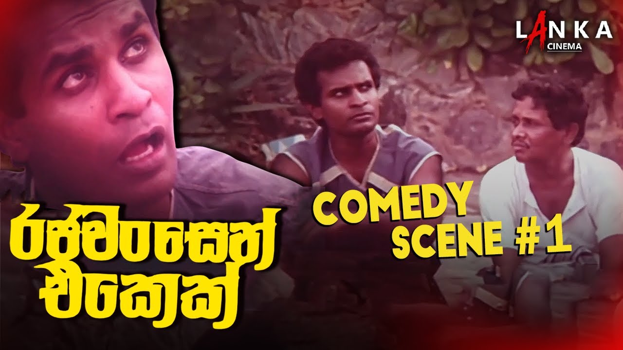 රහස් හෙළිවෙන පළමු දර්ශනය💥“රජවන්සෙන් එකෙක් - Scene 1 ”  🎬 #Scene1 #RajawanshenEkek #ranjanramanayake