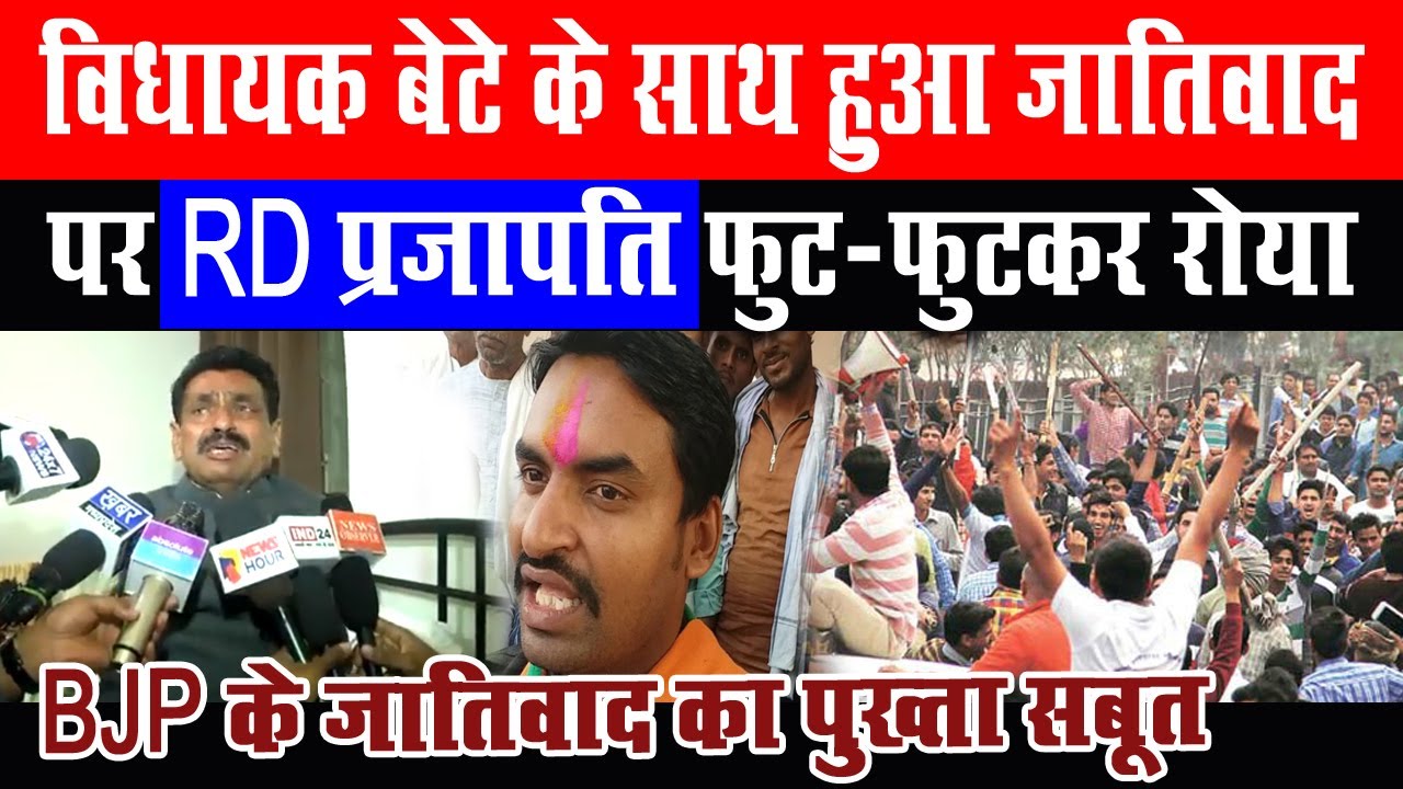 विधायक बेटे के साथ जातिवाद होने पर RD प्रजापति फुट-फुटकर रोया, हिंदूराष्ट्र की झलक! जल्दी देखिए