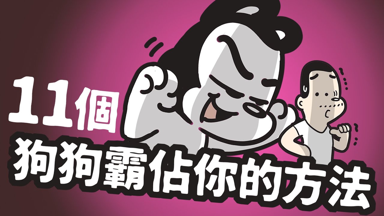 狗與鹿 ｜11個狗狗霸佔你的方式  | 狗狗暖知識