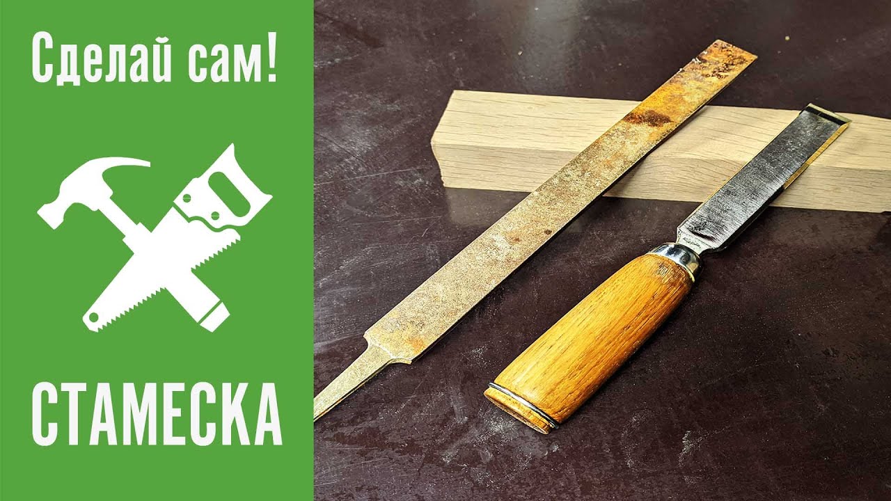 Не выбрасывайте старые напильники. Вечная стамеска Часть 2.