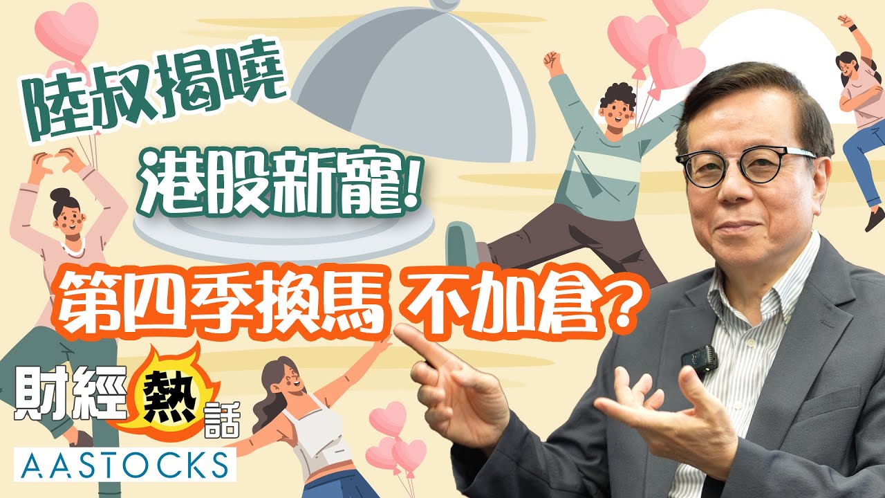 💰陸叔最新港股心水❤️阿里巴巴幾時先升穿200蚊？中移動VS滙控 趁低吸邊隻？第四季換馬 不加倉？︱陸叔︱陳永陸︱Cherry導航︱AASTOCKS