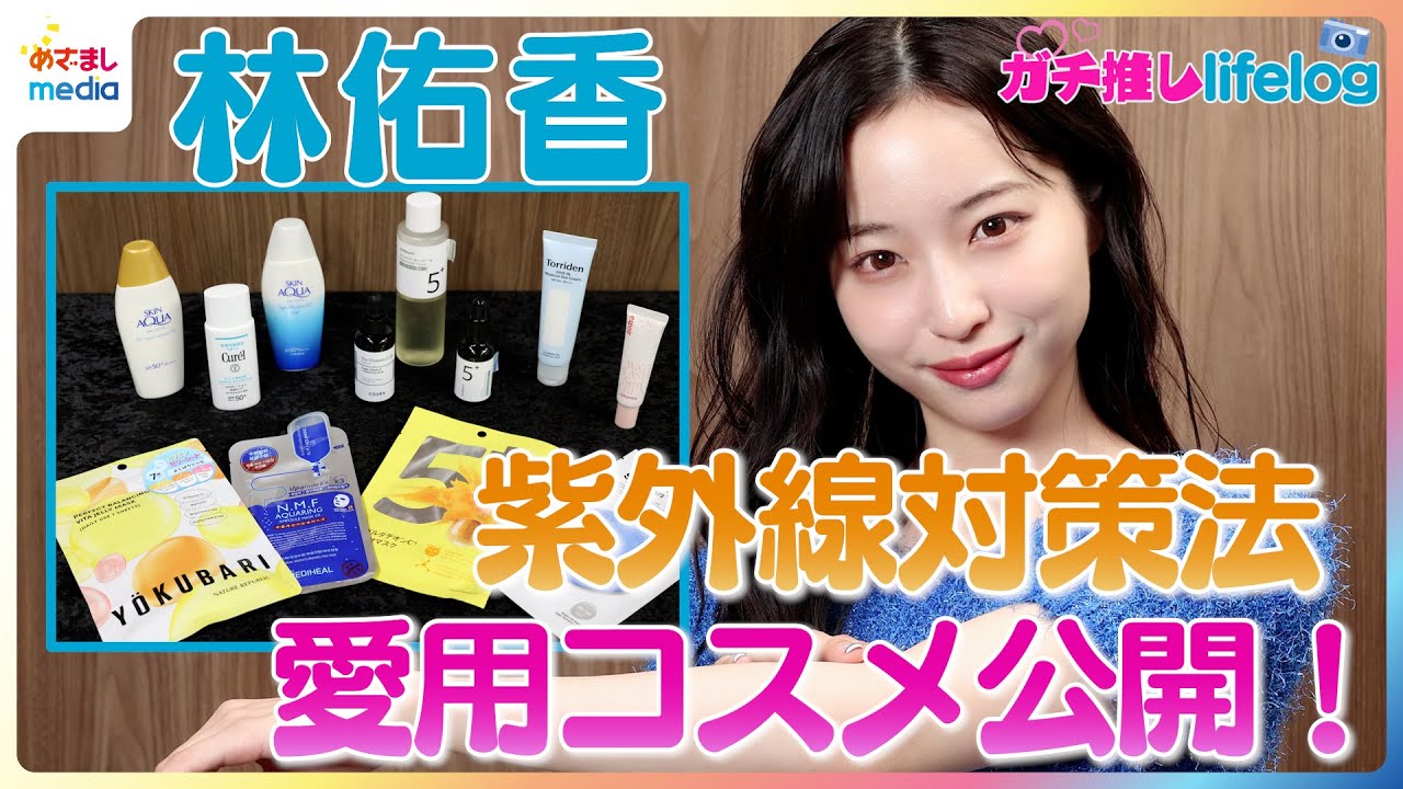 めざましテレビお天気キャスター林佑香が毎朝外から中継しているのに美白なのはなぜ！？こだわりの紫外線対策＆愛用コスメを公開！【ガチ推しlifelog】
