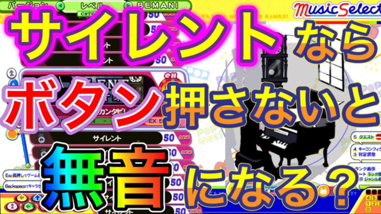 【ポップンミュージック】キー音無しのサイレント(EX)はどんな曲になるのか検証【最難関曲】