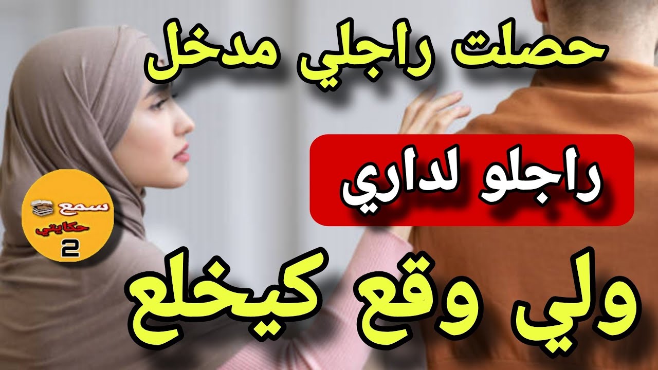 حصلت راجلي مدخل راجلو لداري😱جارتي هي لي عسست عليه وجات لي خبارو😭ولي وقع كيخلع#قصة_اليوم