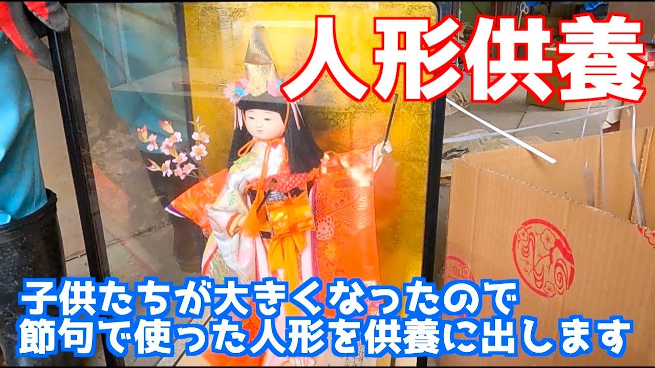 ずっと保管していた雛人形たちを人形供養に出します。