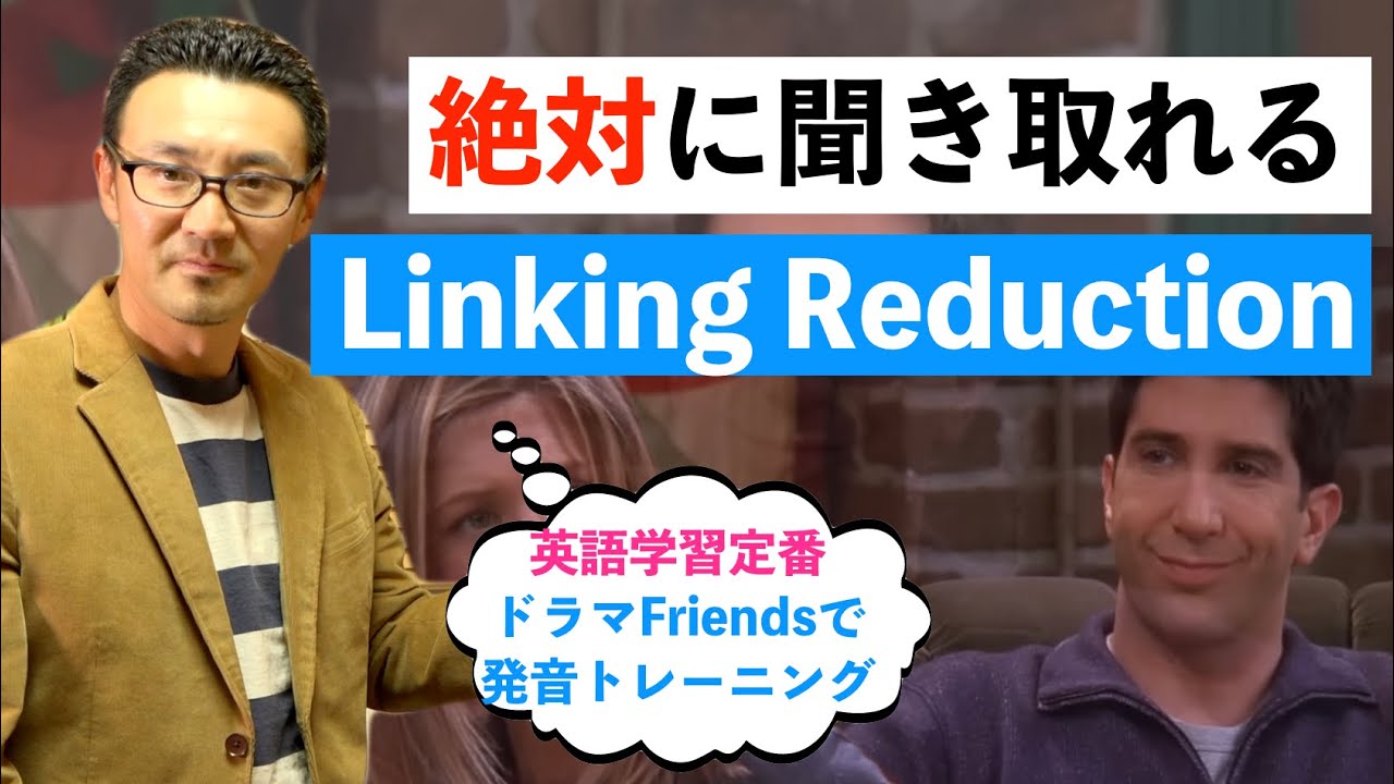 絶対に聞き取れる！ドラマFriendsでリンキングとリダクションを徹底解説