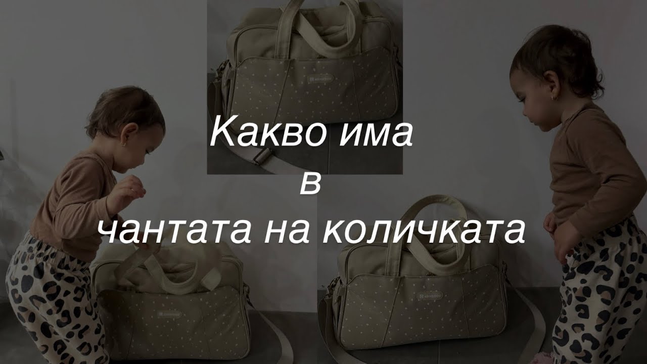 Какво носим в чантата на количката