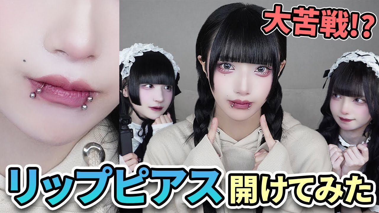 【大苦戦？！】リップピアス開けてみた 【リップピアス】