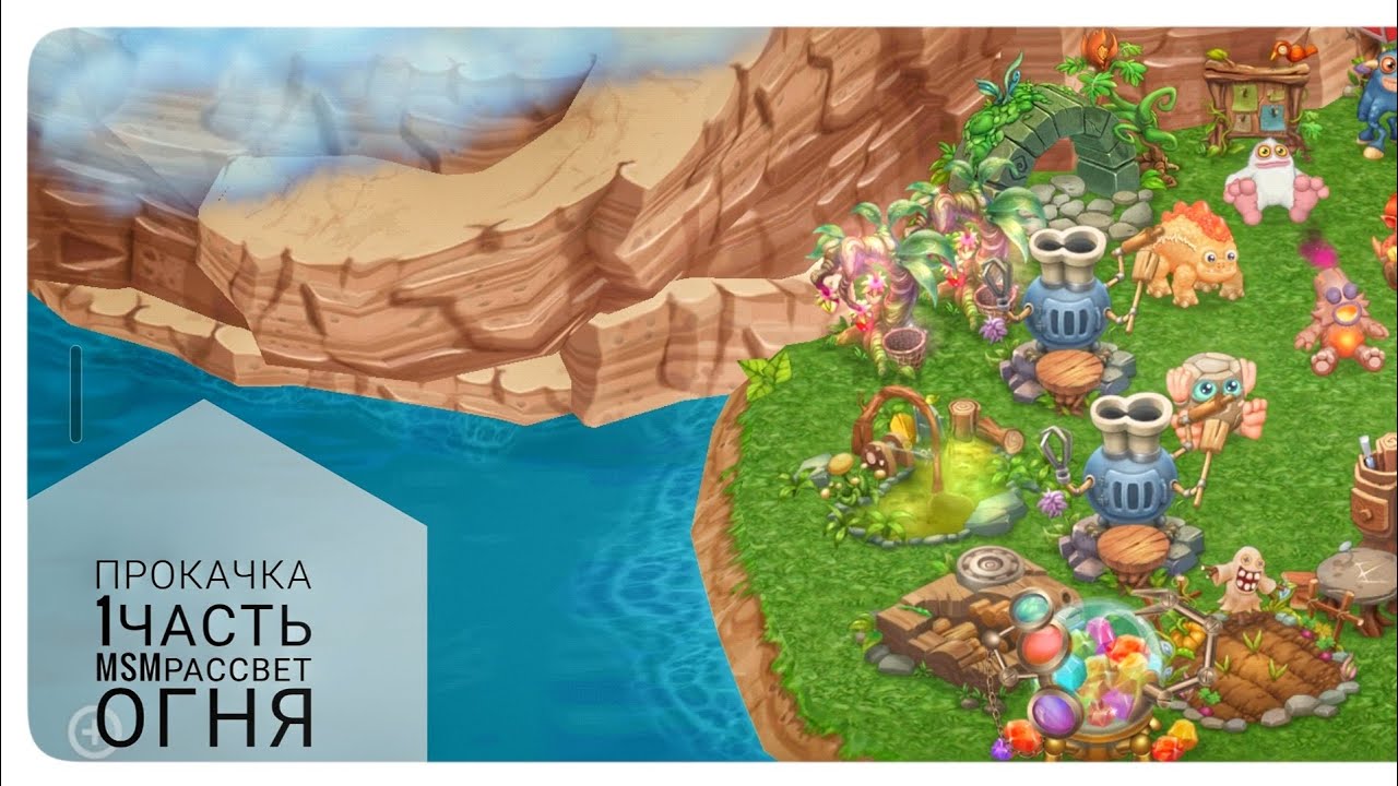 Играем в msm расвет огня/фарм/прокачка #msm #остров #монстры 1 часть 