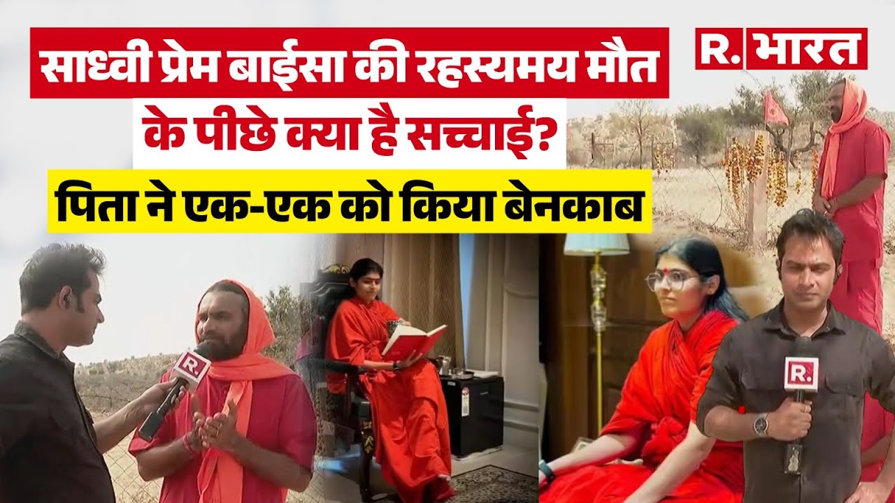 Sadhvi Prem Baisa Death News:  रहस्यमयी मौत के पीछे कौन? पिता से मौत वाली मिस्ट्री का हर पेच समझिए