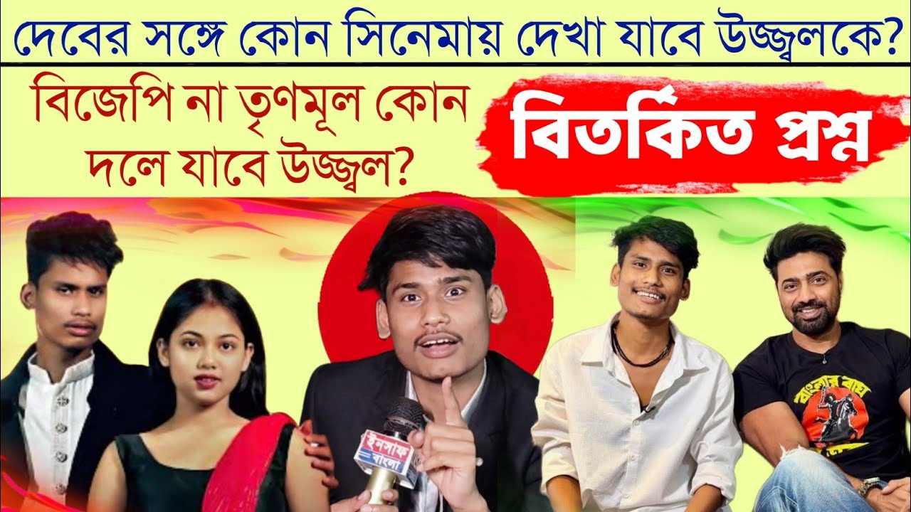 bong media ujjwal: এবার কি রাজনীতিতে নাম লেখাবে উজ্জ্বল? বিতর্কিত প্রশ্নের মুখোমুখি বঙ্গ মিডিয়া