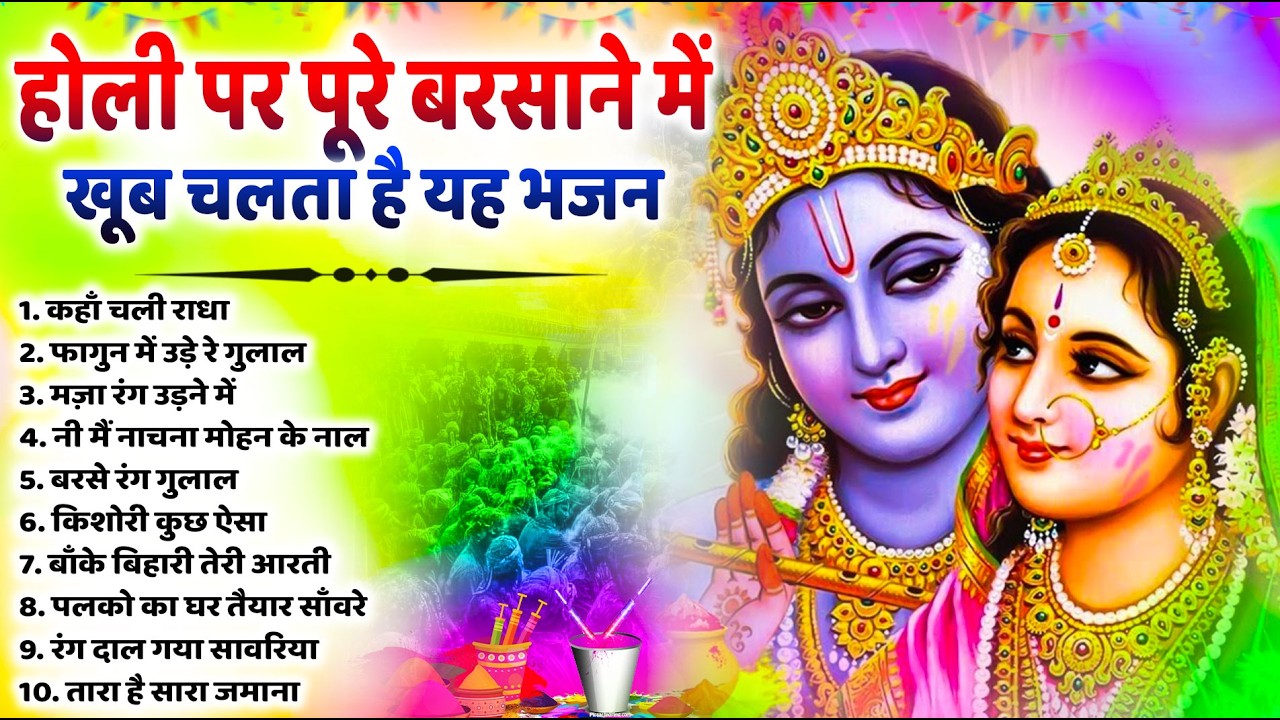 2026 के होली भजन | Nonstop Holi Bhajan 2026 | Radha Krishna Holi Bhajan | 2026 Holi Bhajan