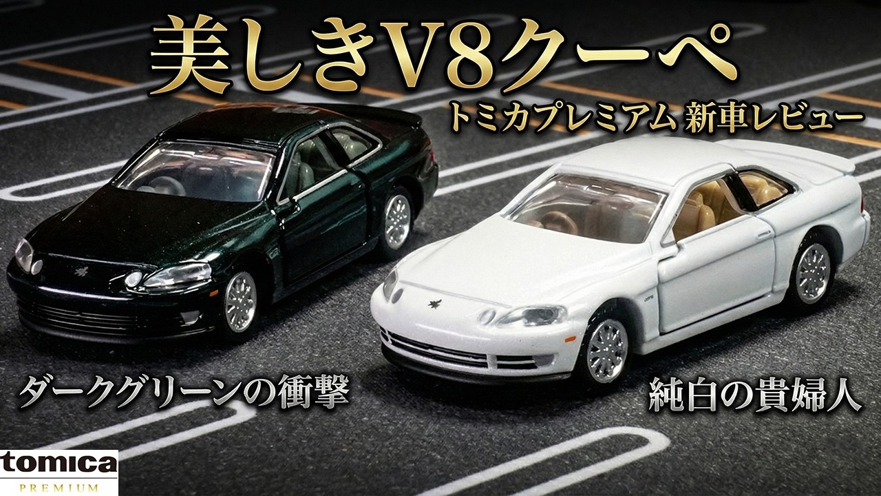 【トミカプレミアム】47 トヨタ ソアラ 4.0GTリミテッド 美しすぎるV8クーペ 発売記念仕様＆通常版 開封レビュー！【2025年12月新車】