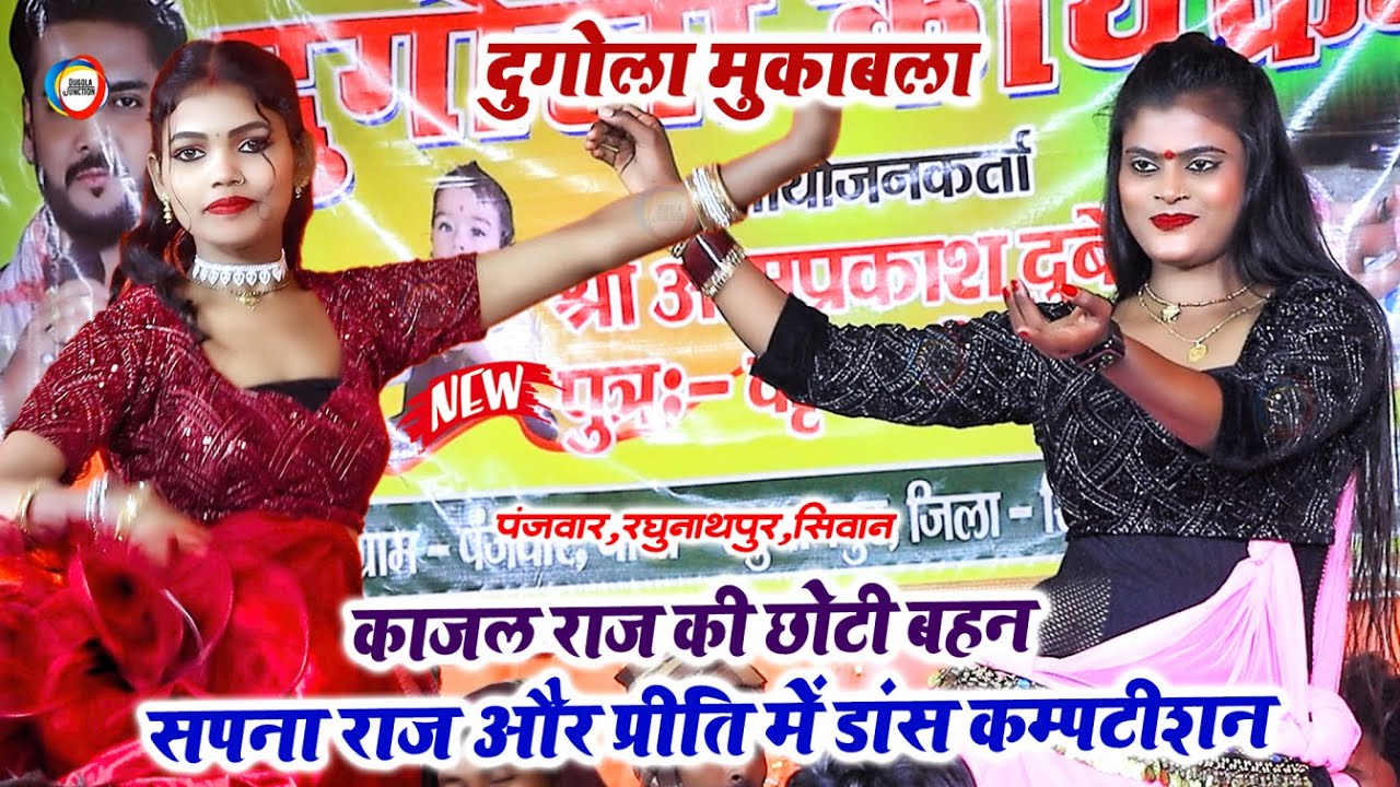 #Kajal_Raj की छोटी बहन सपना राज और प्रीति में डांस कम्पटीशन - Dugola Dance Video - पजवार सिवान