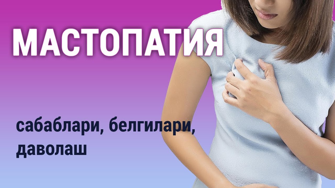 Мастопатиялар. Сабаблари, белгилари, даволаш.