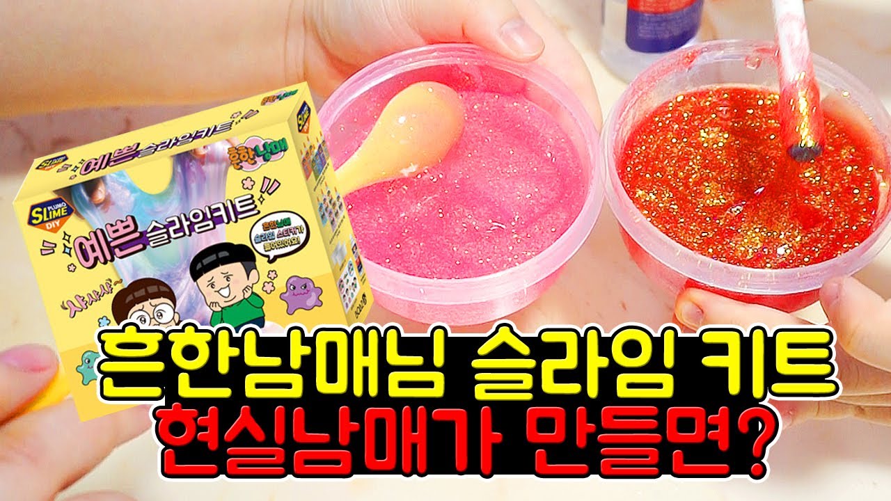 남동생과 함께! 흔한남매님 슬라임 키트 현실남매가 만들어보기!!!