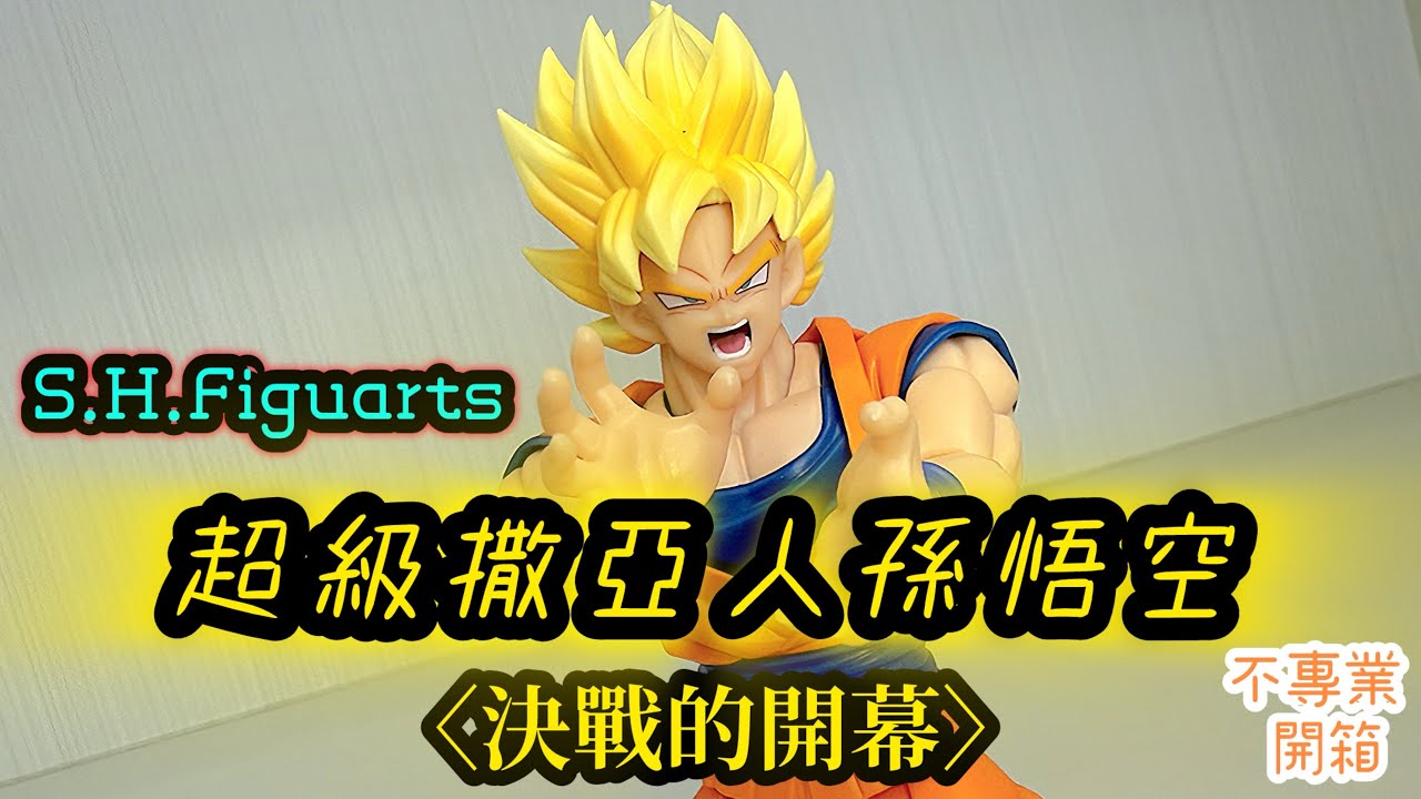 不專業開箱！本年度必入之一│S.H.Figuarts 超級撒亞人孫悟空 〈決戰的開幕）/SUPER SAIYAN SON GOKU （THE GAMES BEGIN）/超サイヤ人孫悟空（決戦の幕開け）