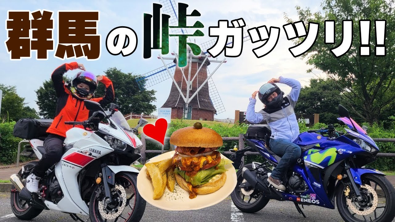 【赤城・沼田】走り好きな女子2人でグンマー帝国の美味いもんツーリング【YZF-R3】