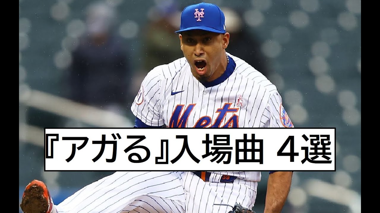 【MLB】 クローザーの『アガる』登場曲 4選