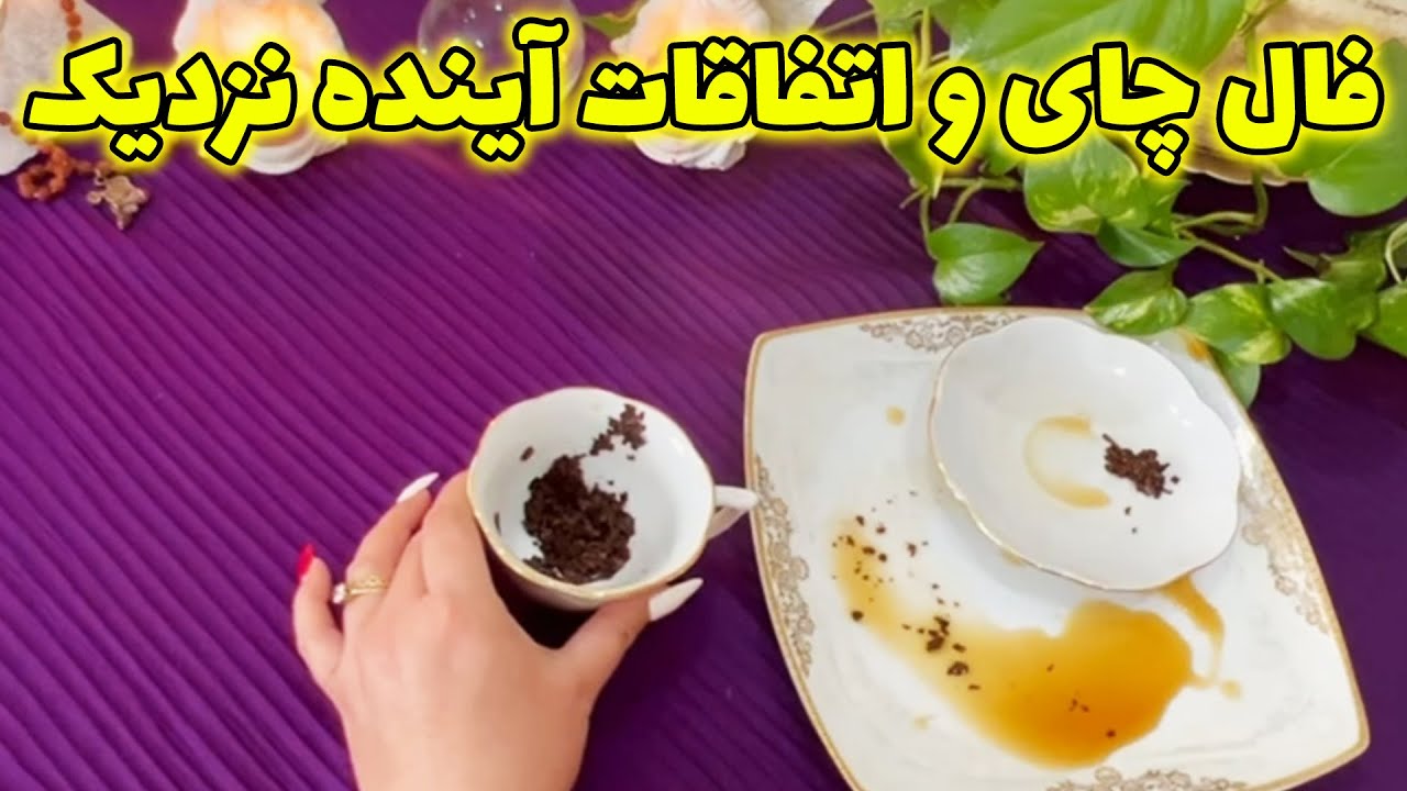 بانو فال - فال چای و اتفاقات آینده نزدیک، حتما دلیلی داره که خدا این ویدئو را سر راهت قرار داده
