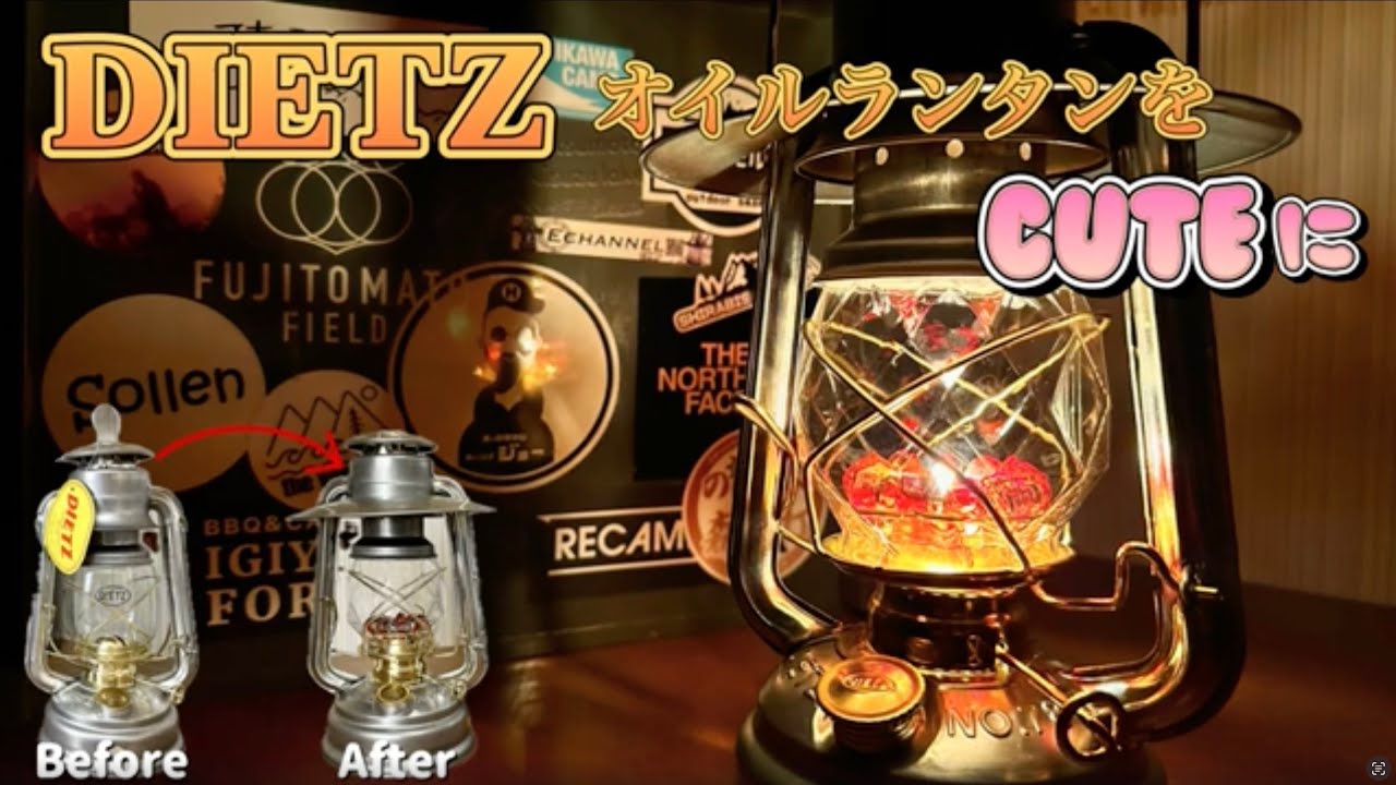 【オイルランタン】DIETZ 78 カスタム　キュートに安くカスタムしよう✨　