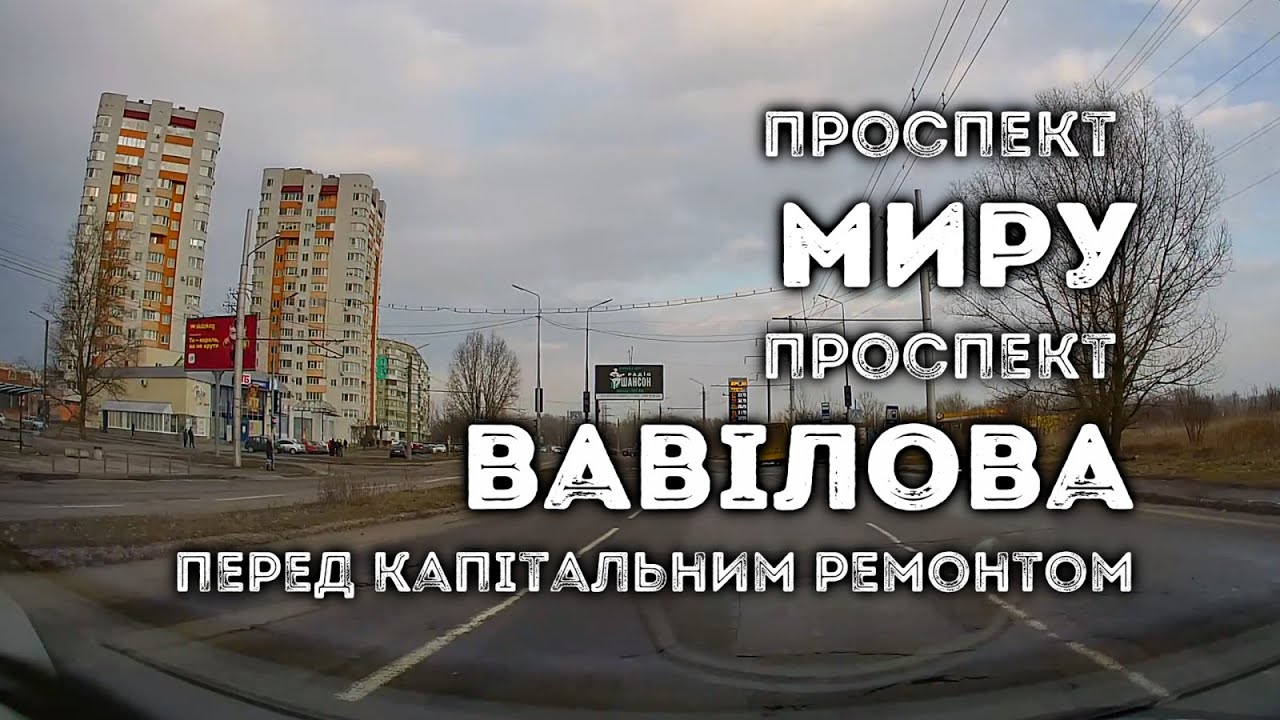 Проспекти Миру та Вавілова – перед капітальним ремонтом