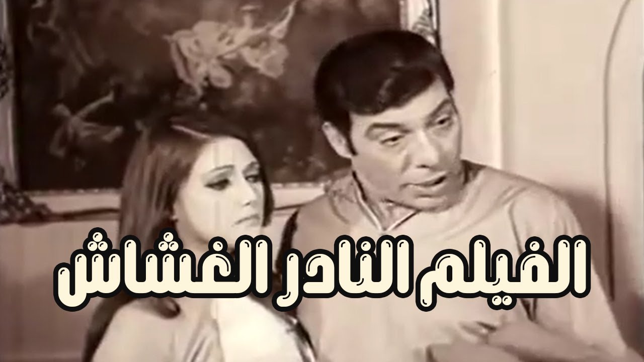 الفيلم النادر الغشاش 1970 - بطولة فريد شوقي و شمس البارودي