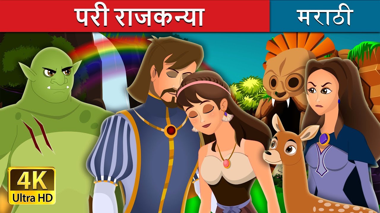 परी राजकन्या | Fairy Princess Story | Marathi Goshti | @MarathiFairyTales