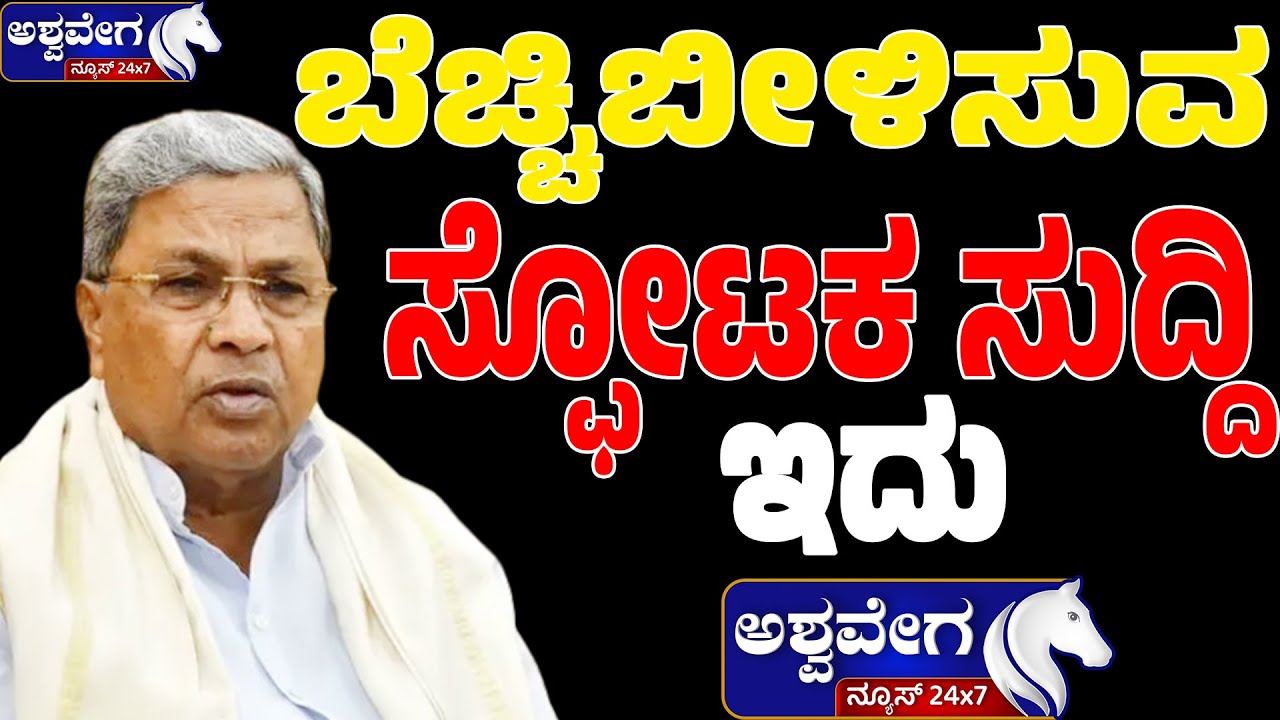 ಬೆಚ್ಚಿಬೀಳಿಸುವ ಸ್ಫೋಟಕ ಸುದ್ದಿ ಇದು|  Big Story Linked to CM Siddaramaiah -ashwaveega exclusive