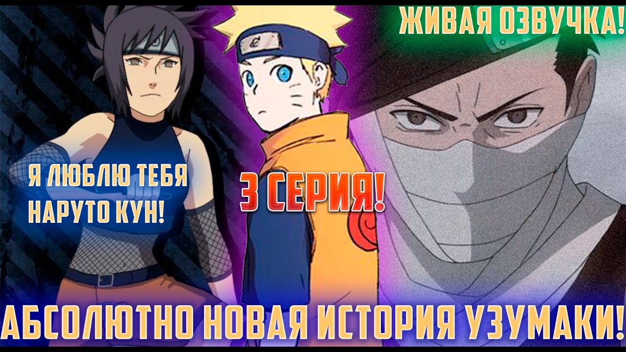 [Абсолютно Новая История Узумаки #3] Любовь Наруто и Анко | Альтернативный Сюжет Наруто
