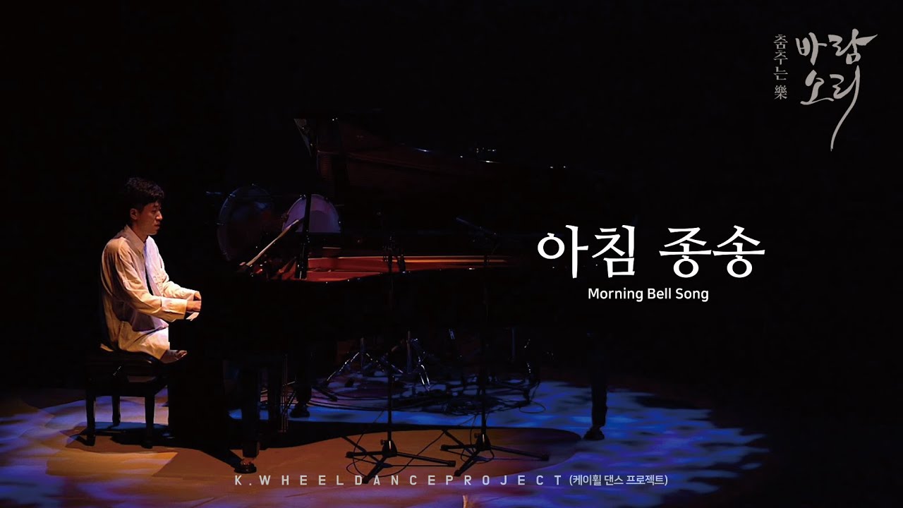 Morning Bell Song (아침 종송)