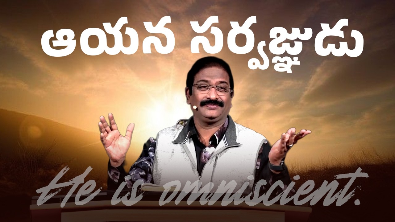 ఆయన సర్వజ్ఞుడు | Rev.Dr.V.Rangaraju | Sajeeva Swaram | సజీవ స్వరం