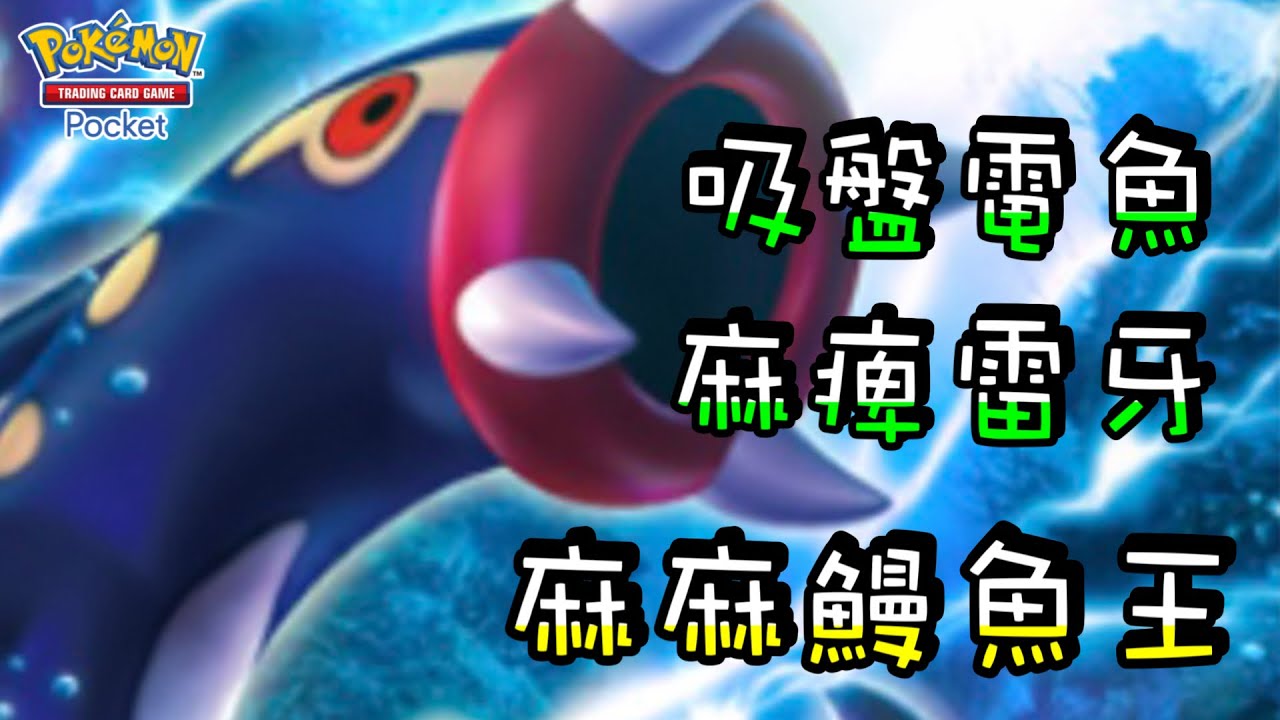 【麻麻鰻魚王】麻痺成功等於打160傷害‼️『雷電牙』關鍵的正面連主流寶可夢也逃不出魔掌！【寶可夢卡牌】| 附牌組配置